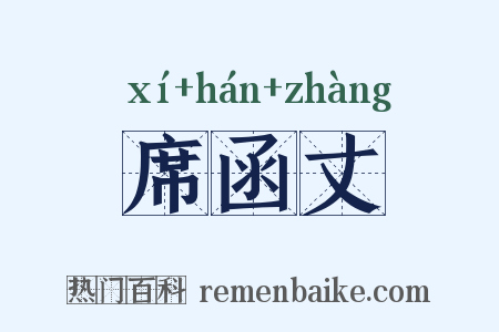 席函丈是什么意思的图片